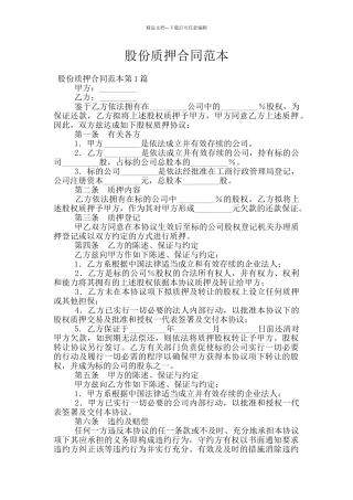 股份质押合同范本