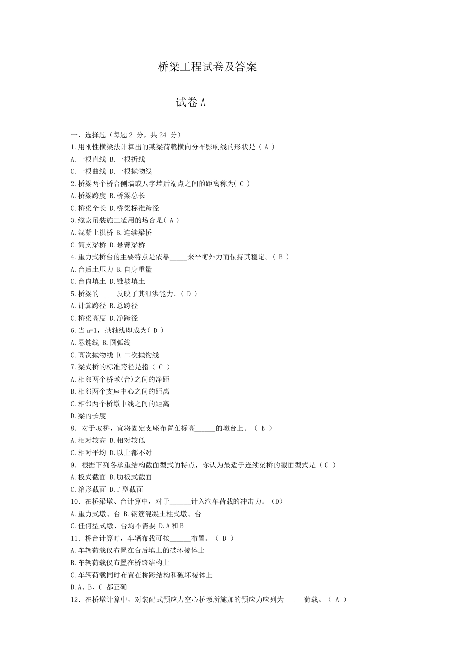 桥梁工程期末试卷(最全版)_第1页