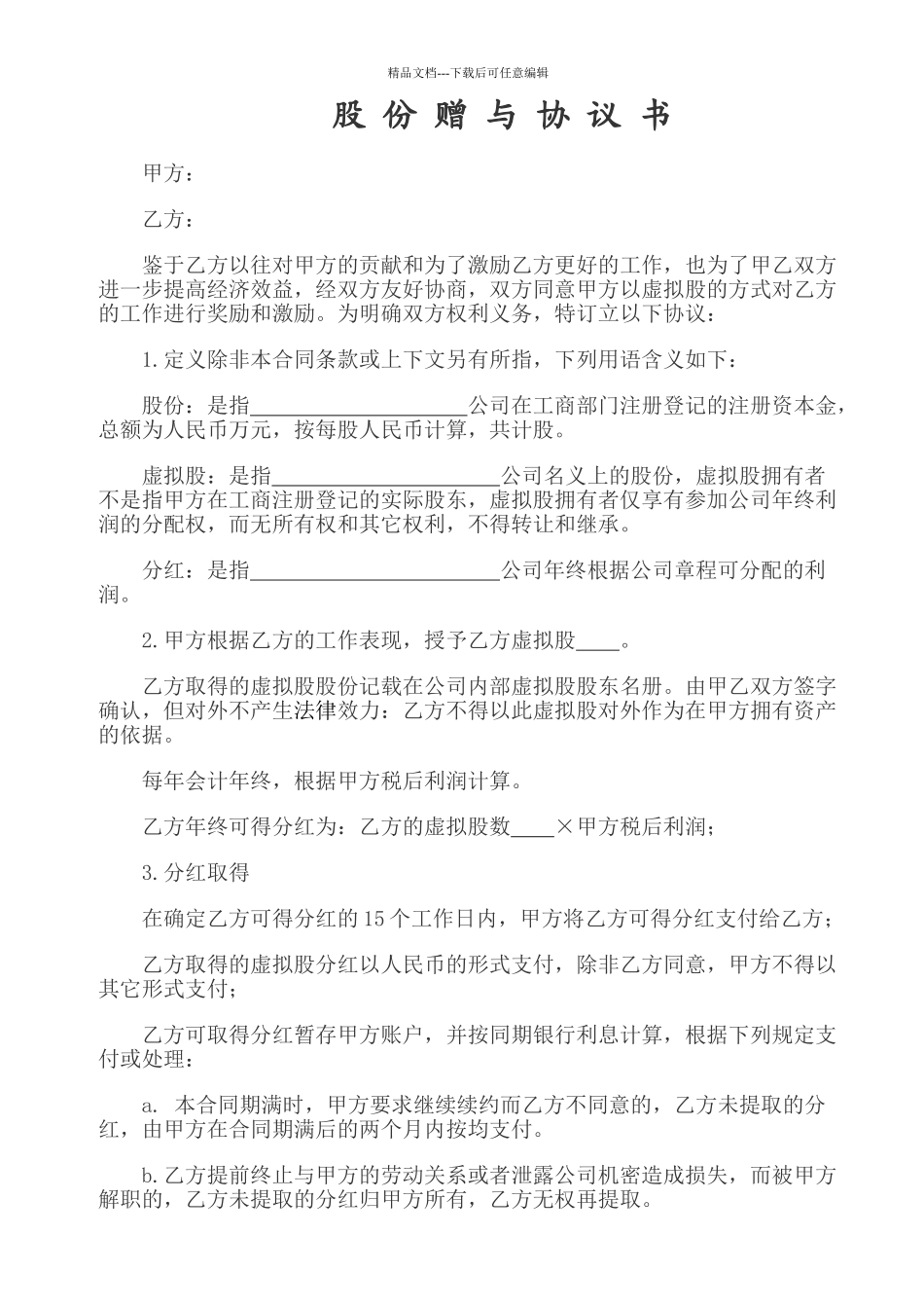 股份赠与协议书_第1页