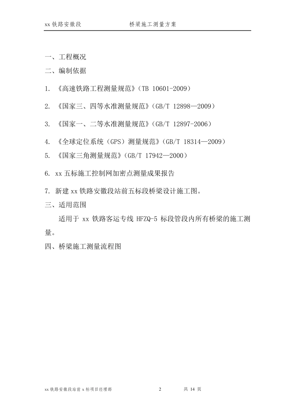 桥梁工程测量方案_第2页