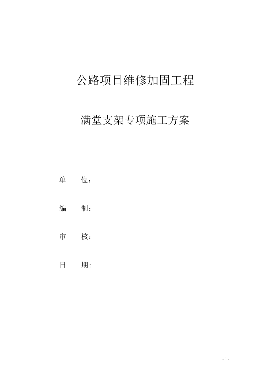 桥梁工程满堂脚手架专项施工方案_第1页