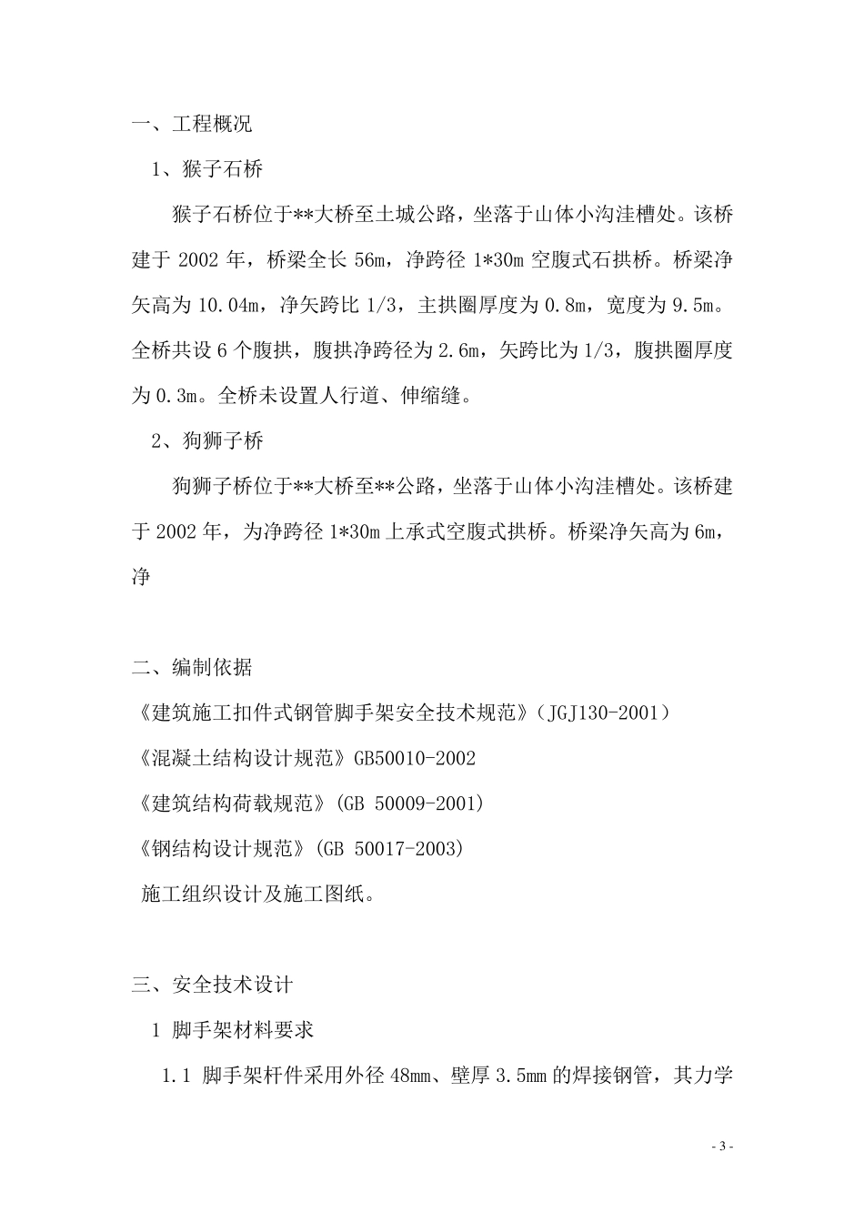 桥梁工程满堂脚手架专项施工方案_第3页