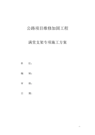 桥梁工程满堂脚手架专项施工方案