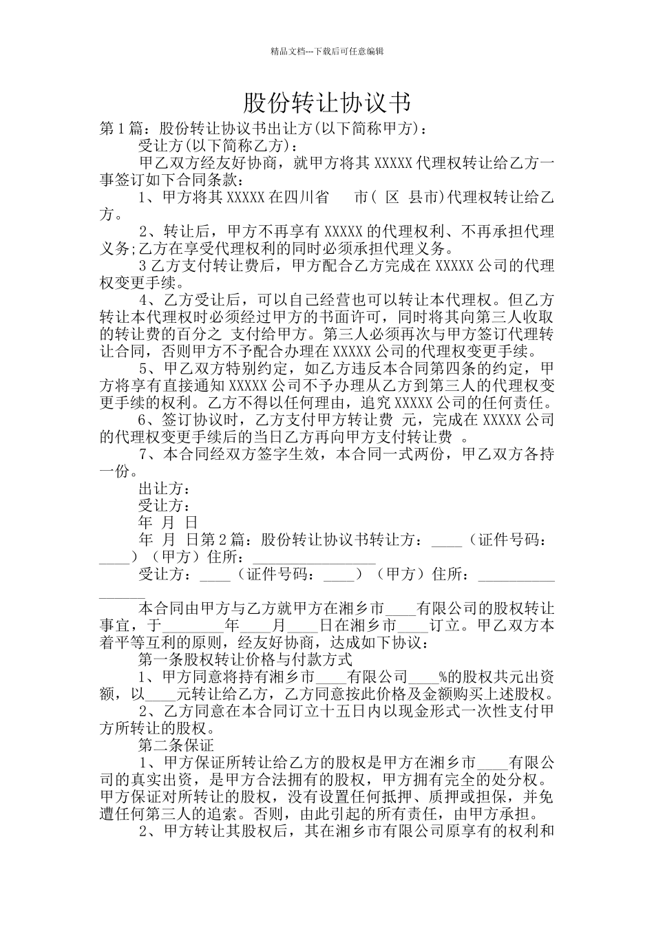 股份转让协议书_第1页