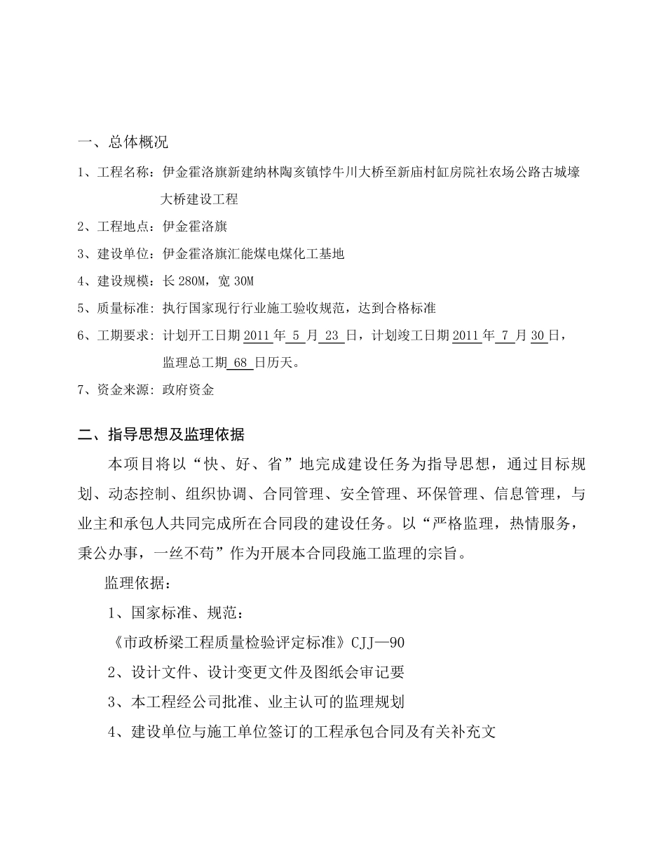 桥梁工程监理大纲_第2页