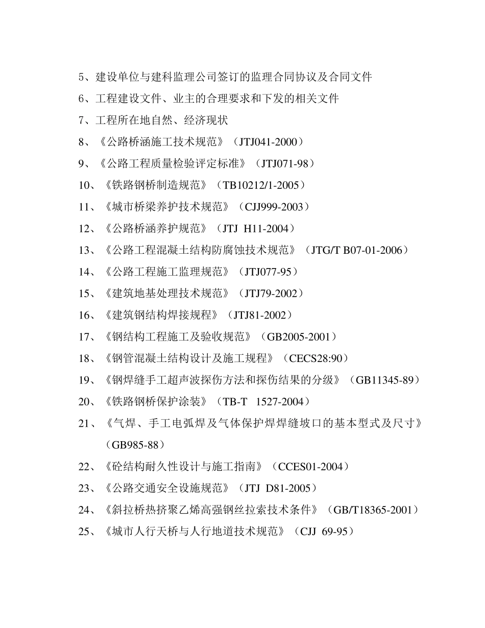 桥梁工程监理大纲_第3页