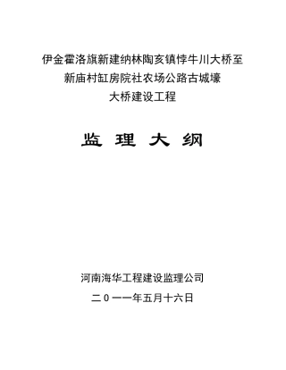 桥梁工程监理大纲