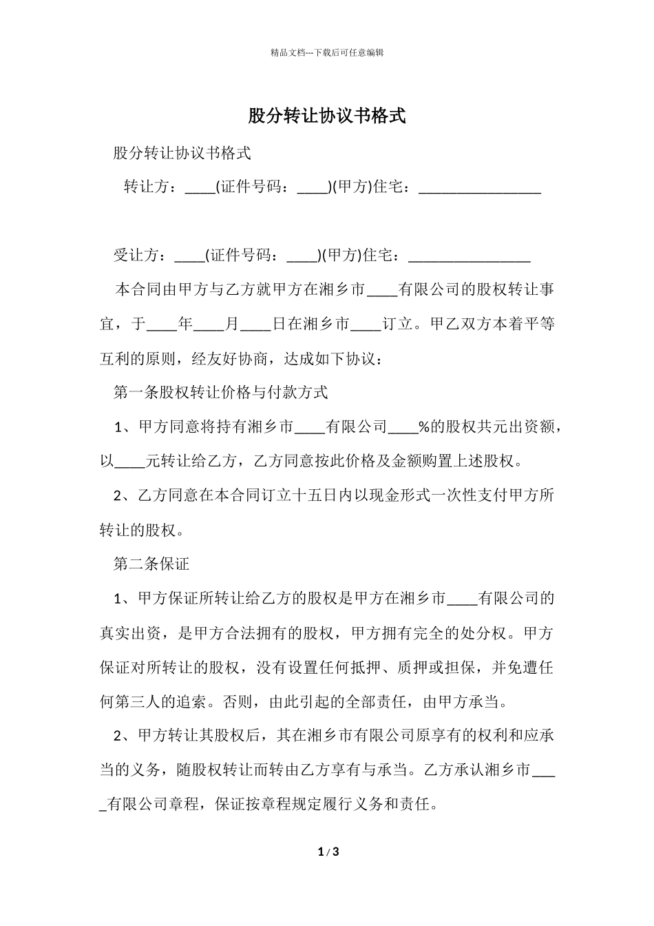 股分转让协议书格式_第1页