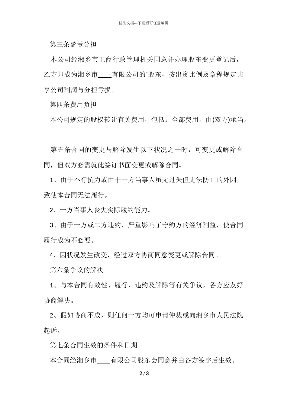 股分转让协议书格式_第2页