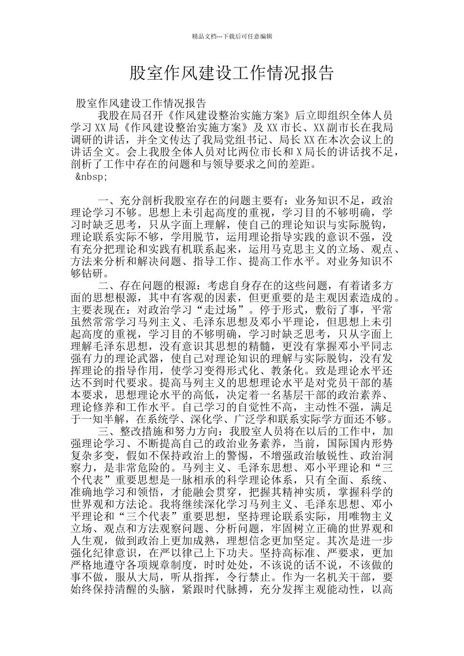 股室作风建设工作情况报告_第1页