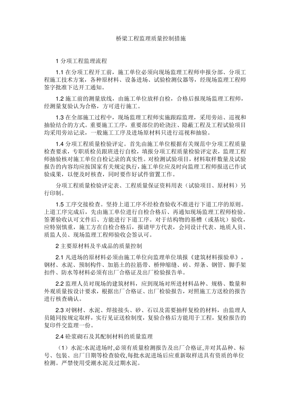 桥梁工程监理质量控制措施_第2页