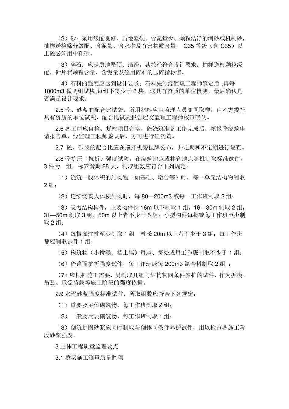 桥梁工程监理质量控制措施_第3页