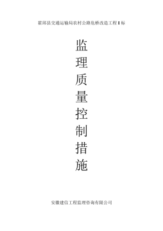 桥梁工程监理质量控制措施