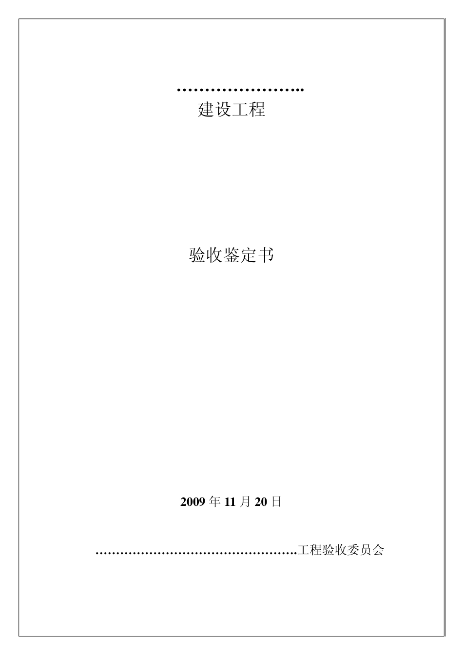 桥梁工程竣工验收鉴定书_第1页