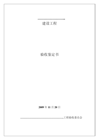 桥梁工程竣工验收鉴定书