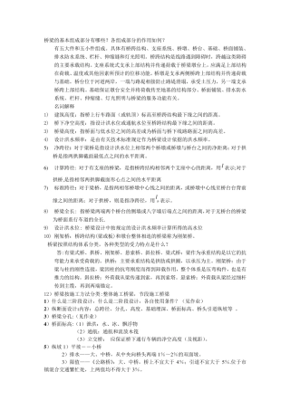 桥梁工程考试知识点总结