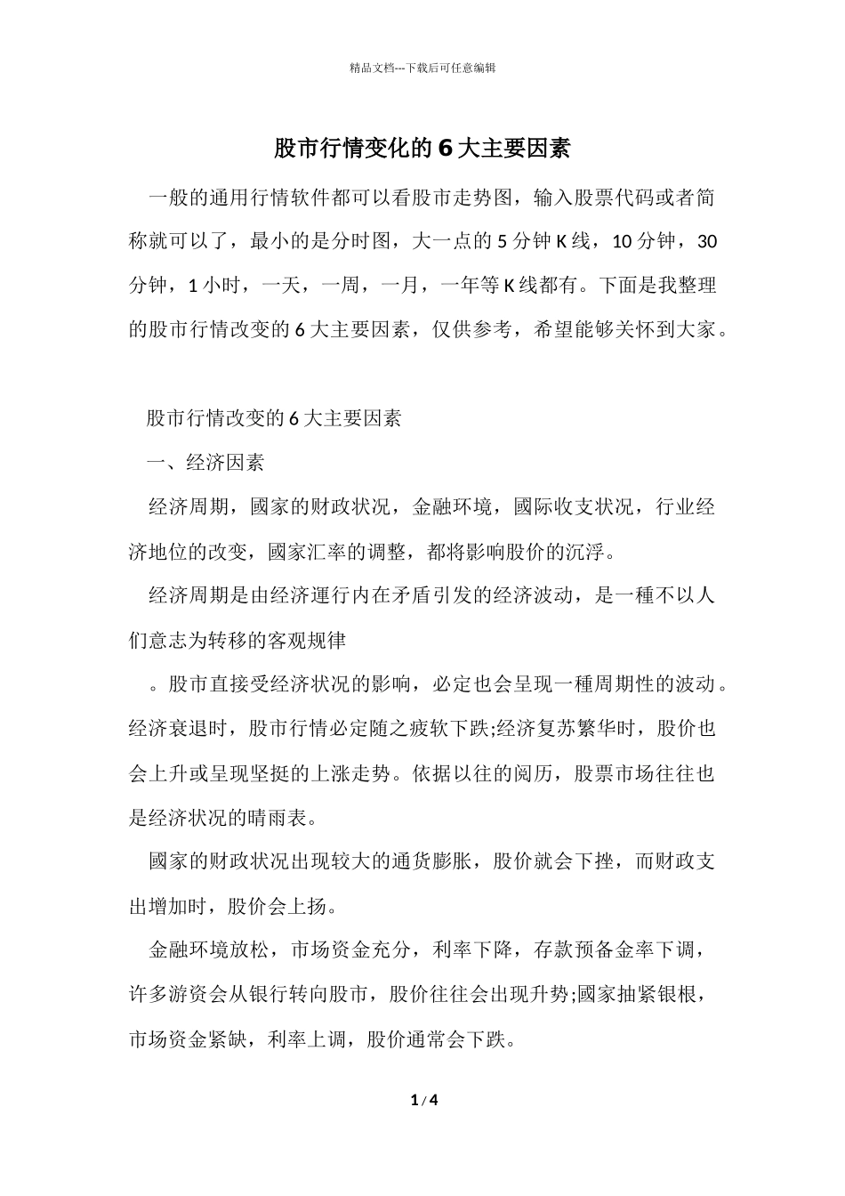 股市行情变化的6大主要因素_第1页