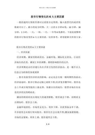 股市行情变化的6大主要因素