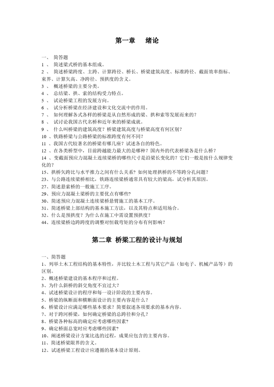 桥梁工程考试问答题题目_第1页