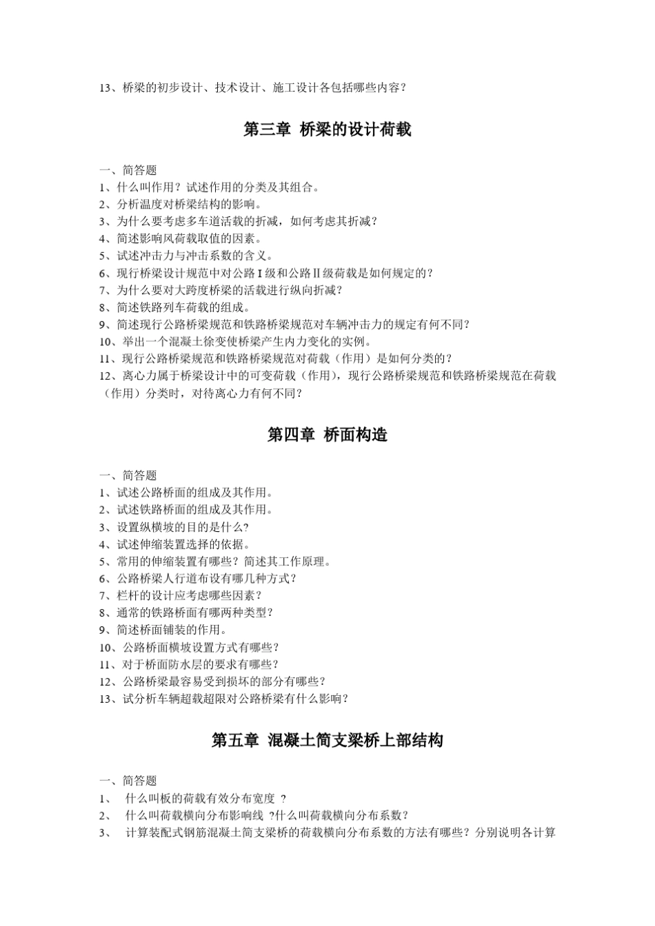 桥梁工程考试问答题题目_第2页
