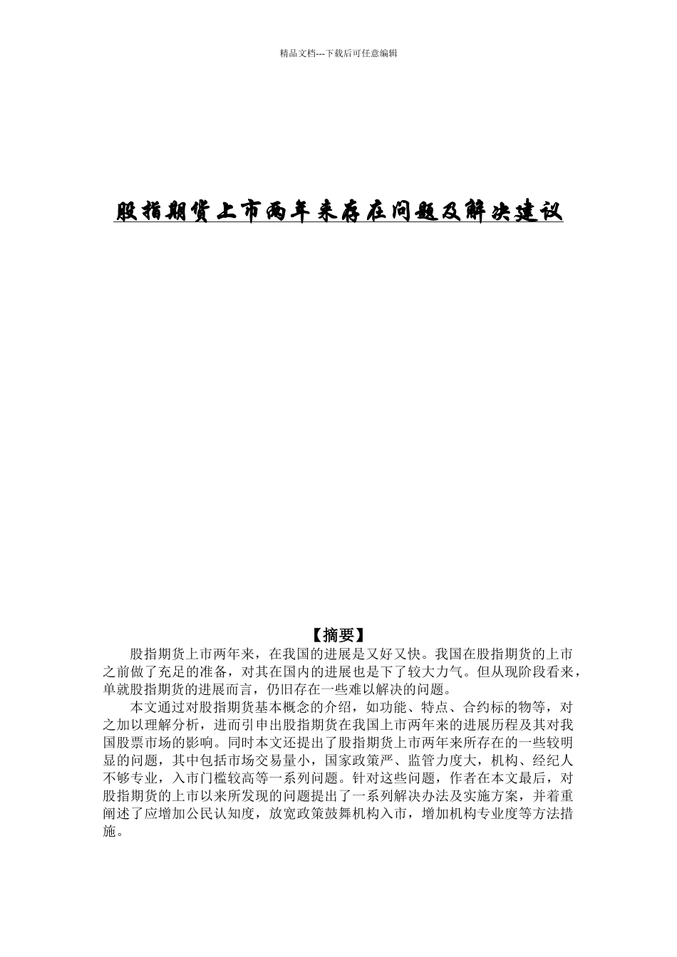 股指期货上市两年来存在问题及解决建议_第1页