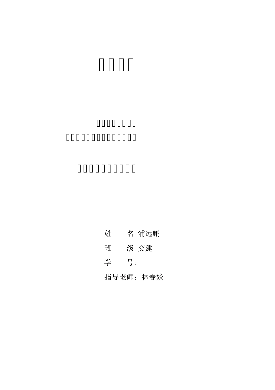 桥梁工程设计GM法_第1页
