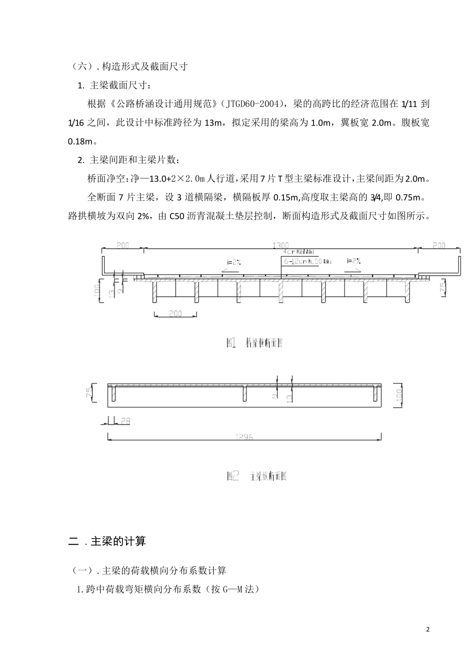 桥梁工程课程设计(t型简支梁的计算)_第2页