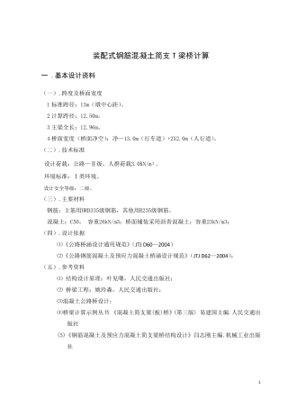 桥梁工程课程设计(t型简支梁的计算)