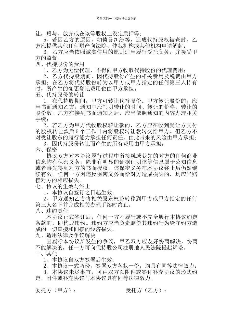 股权代持协议书_第2页