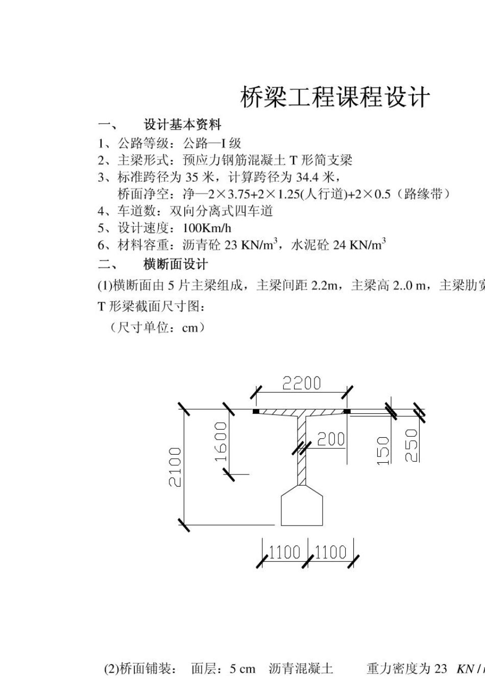 桥梁工程课程设计35m预应力钢筋混凝土T形简支梁设计_第1页