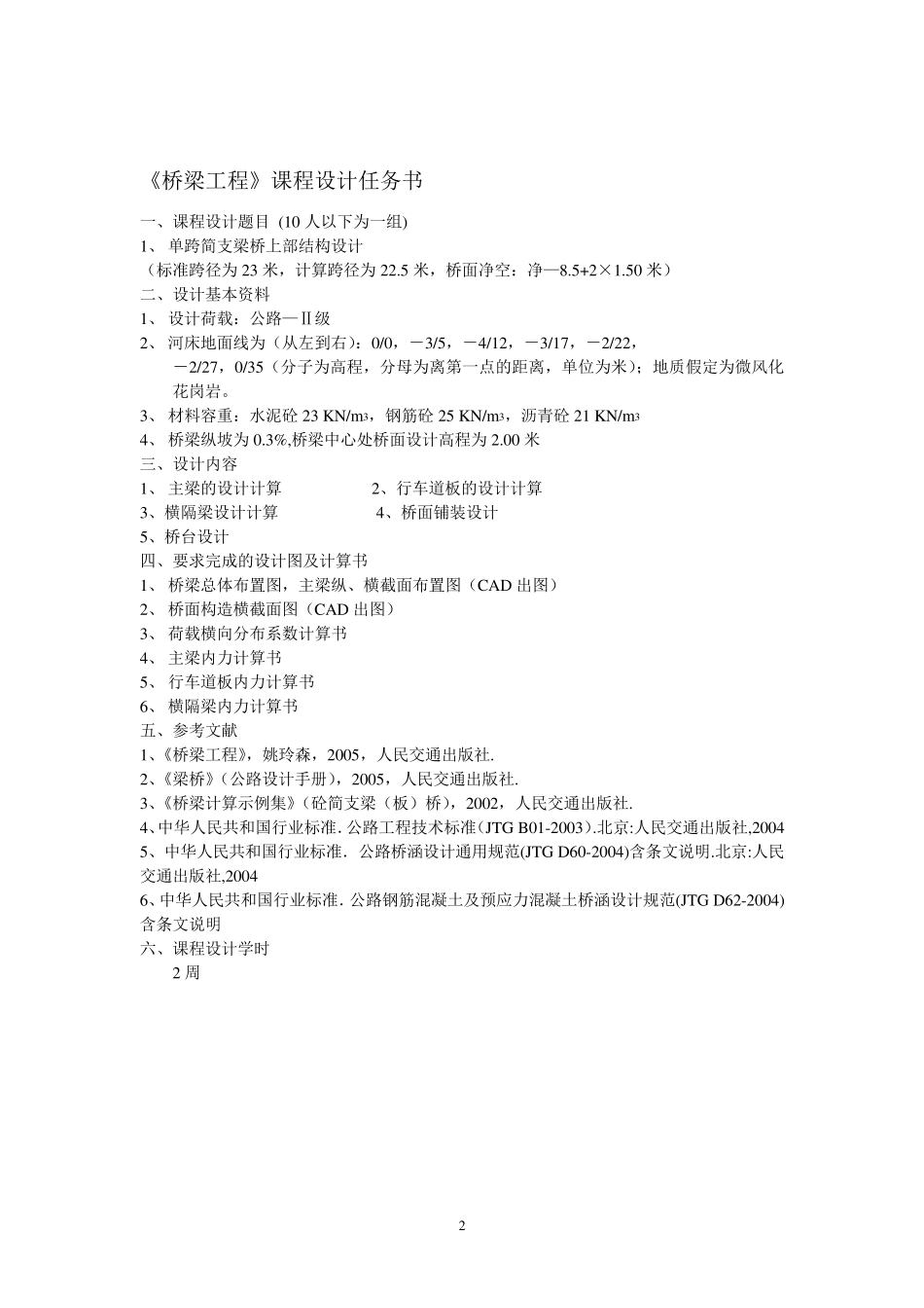 桥梁工程课程设计完整_第2页