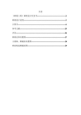 桥梁工程课程设计完整