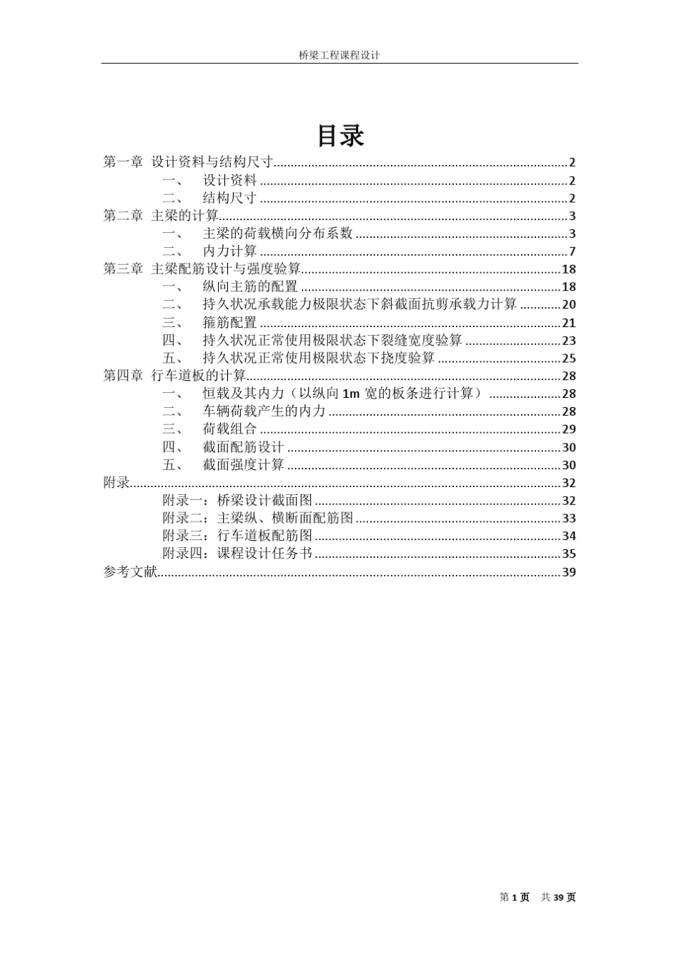桥梁工程课程设计——简支梁桥计算书_第1页