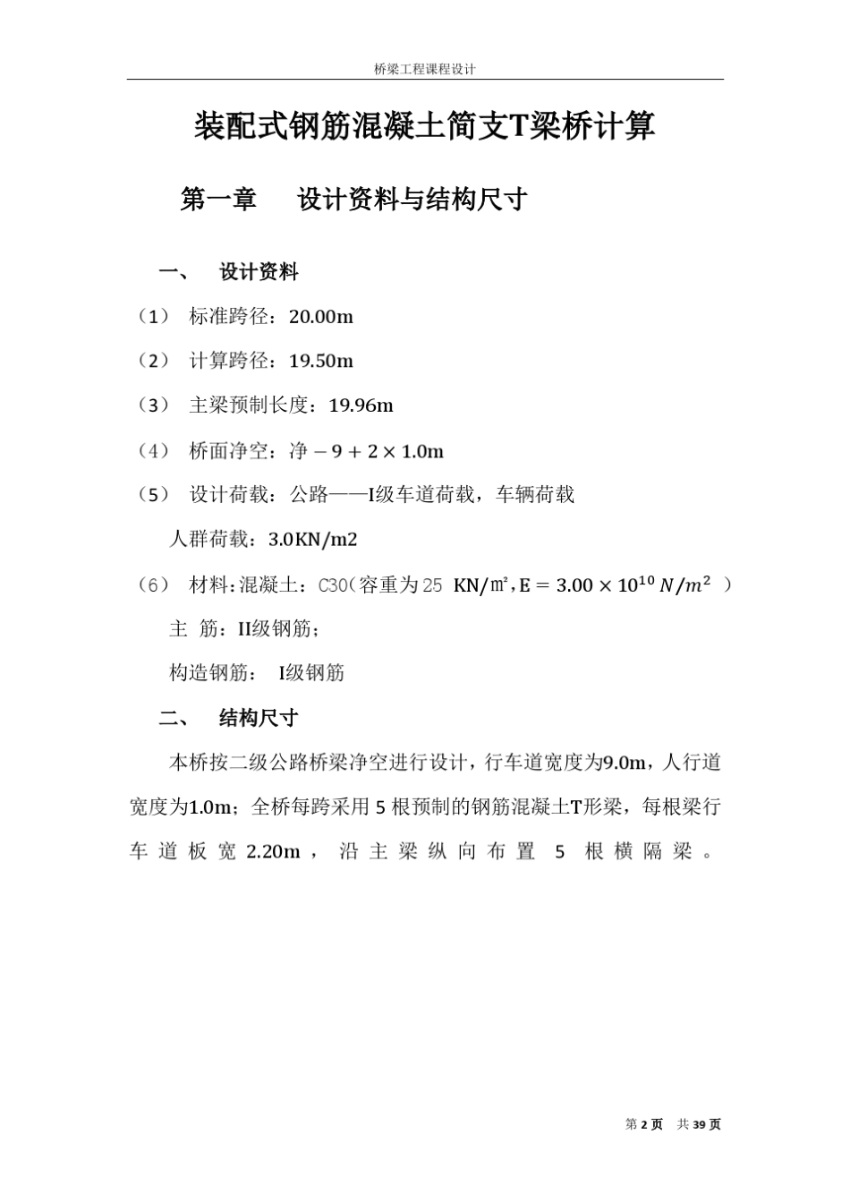 桥梁工程课程设计——简支梁桥计算书_第2页