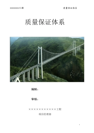 桥梁工程质量保证体系样板