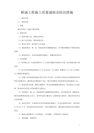 桥梁工程质量通病及防治措施
