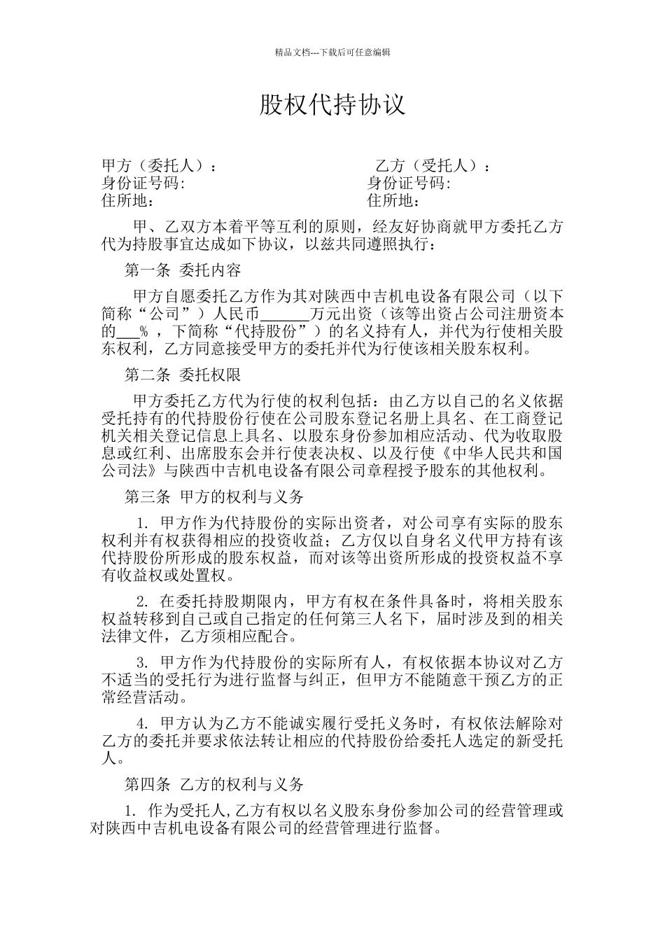 股权代持协议简易版_第1页