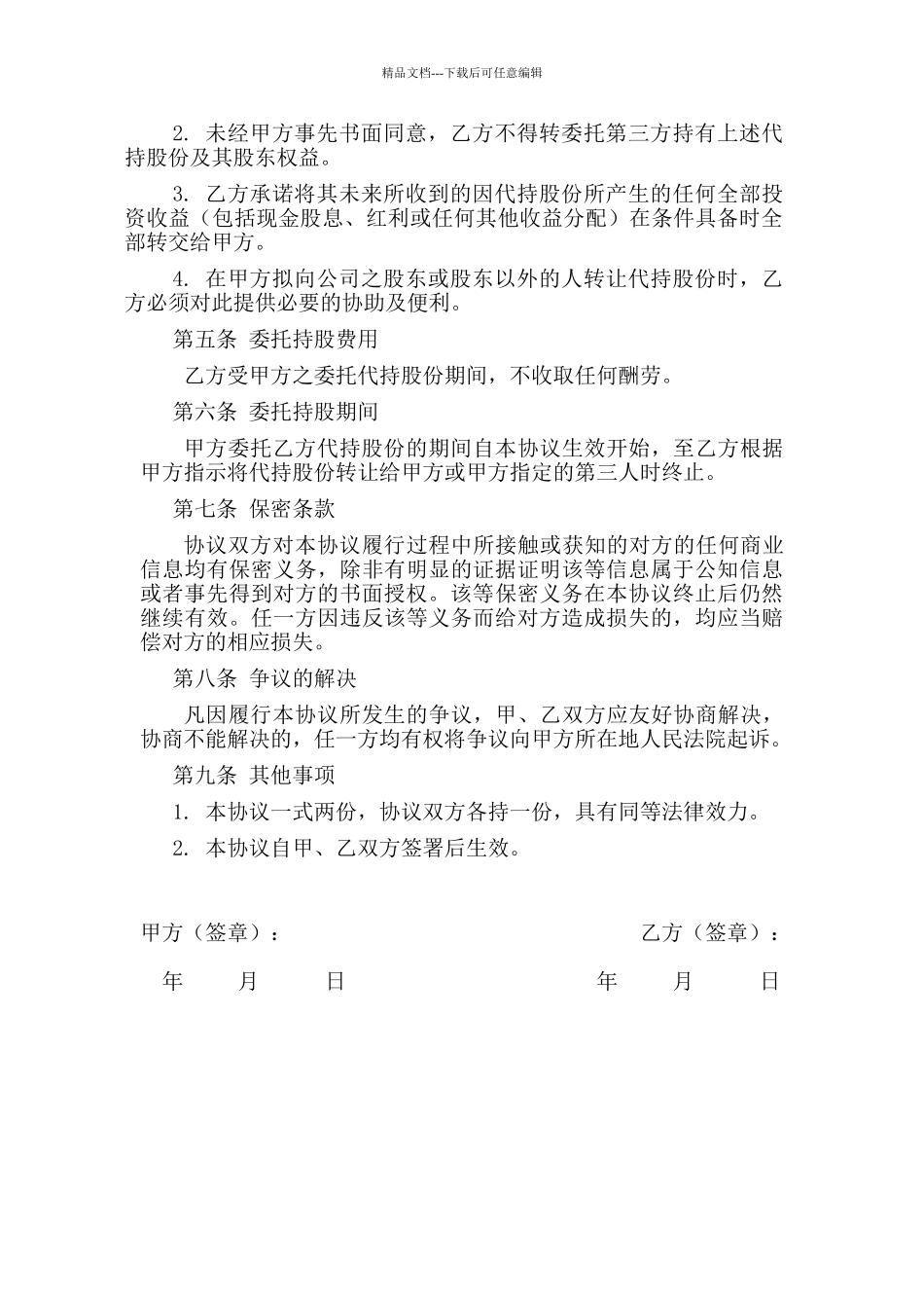 股权代持协议简易版_第2页