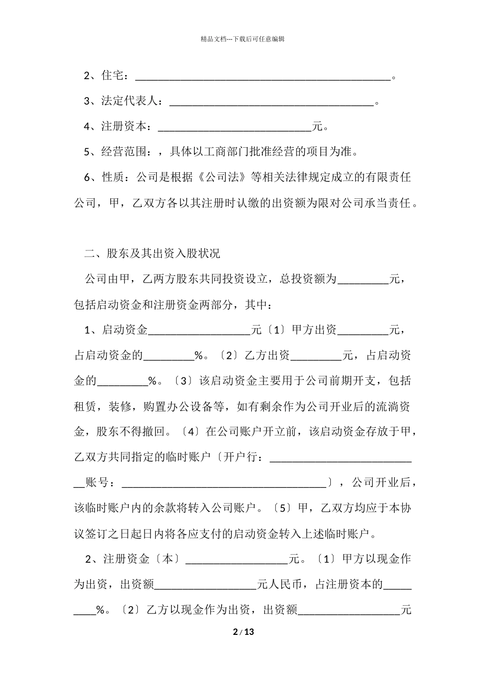 股权协议书3篇_第2页