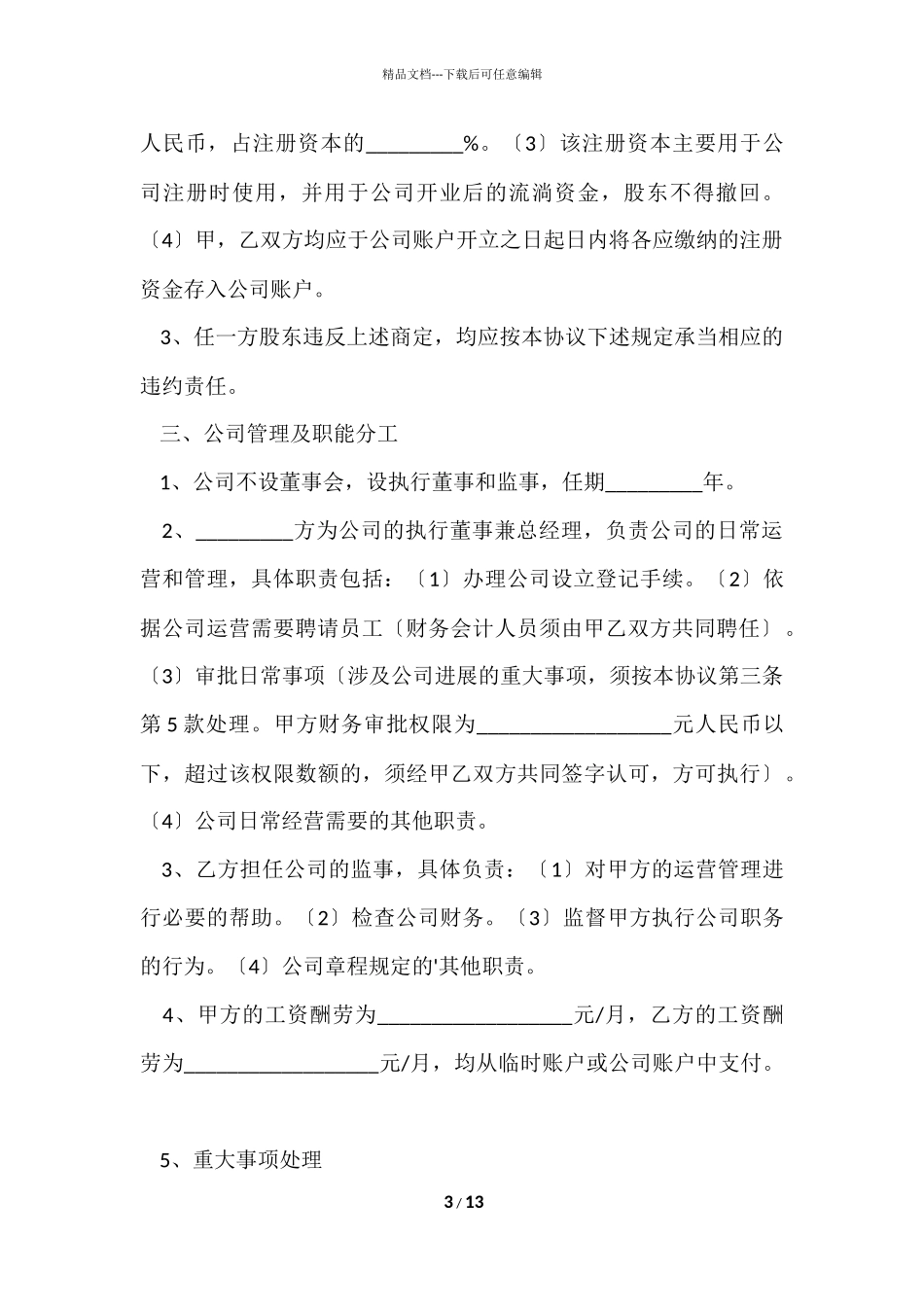 股权协议书3篇_第3页