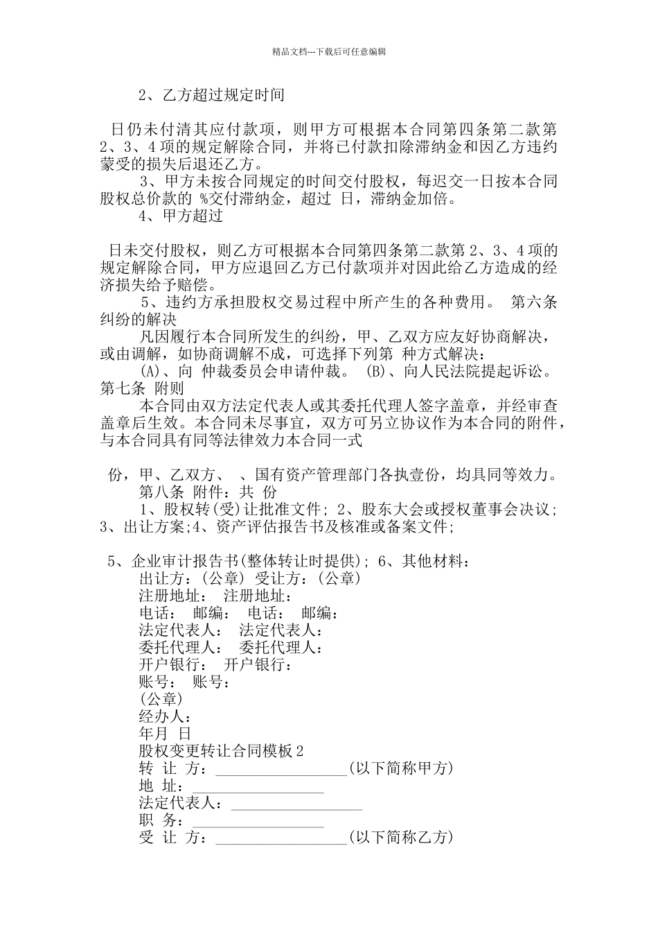 股权变更转让合同模板3篇_第2页