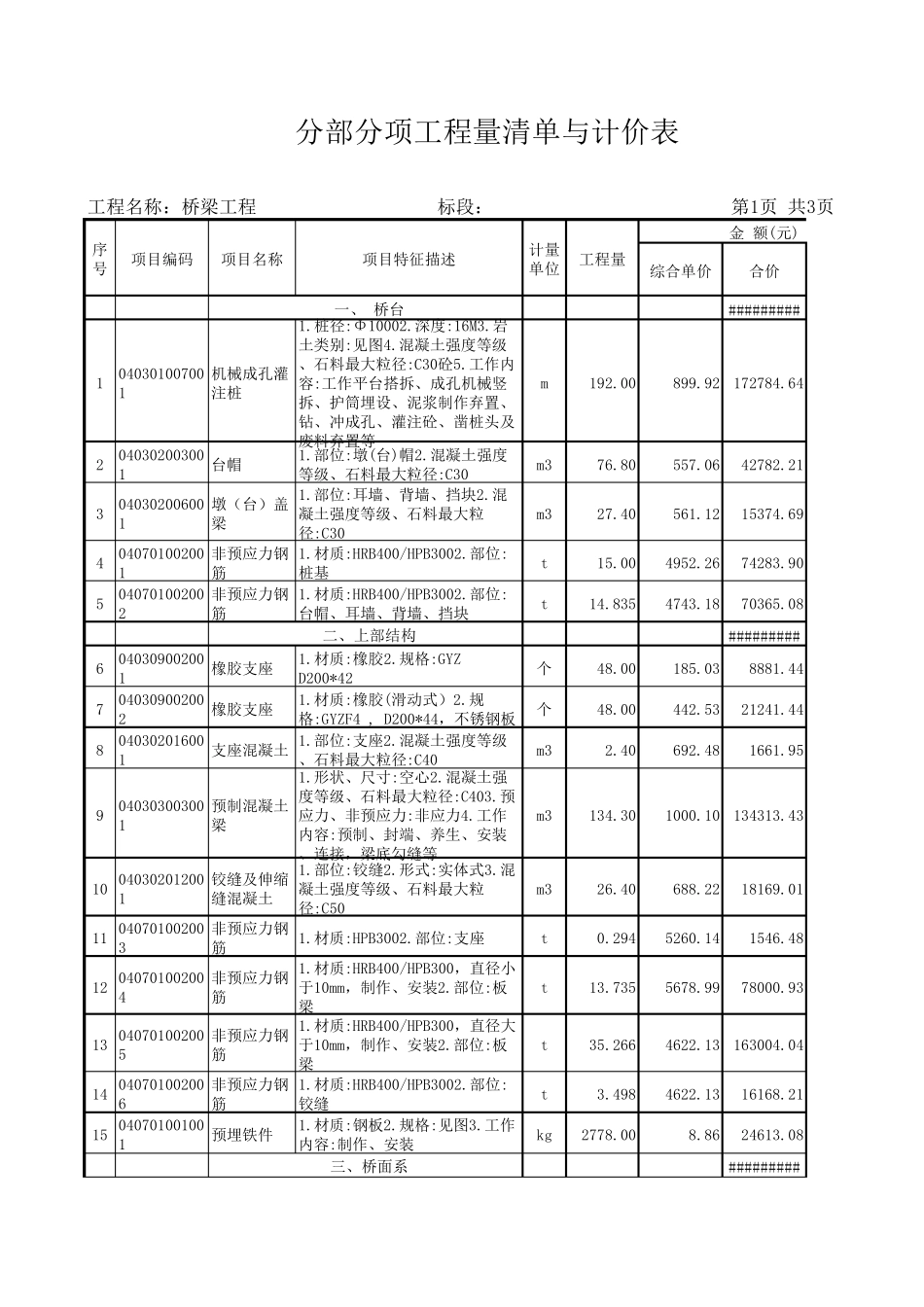 桥梁工程量清单预算(含江苏投标表格)_第1页