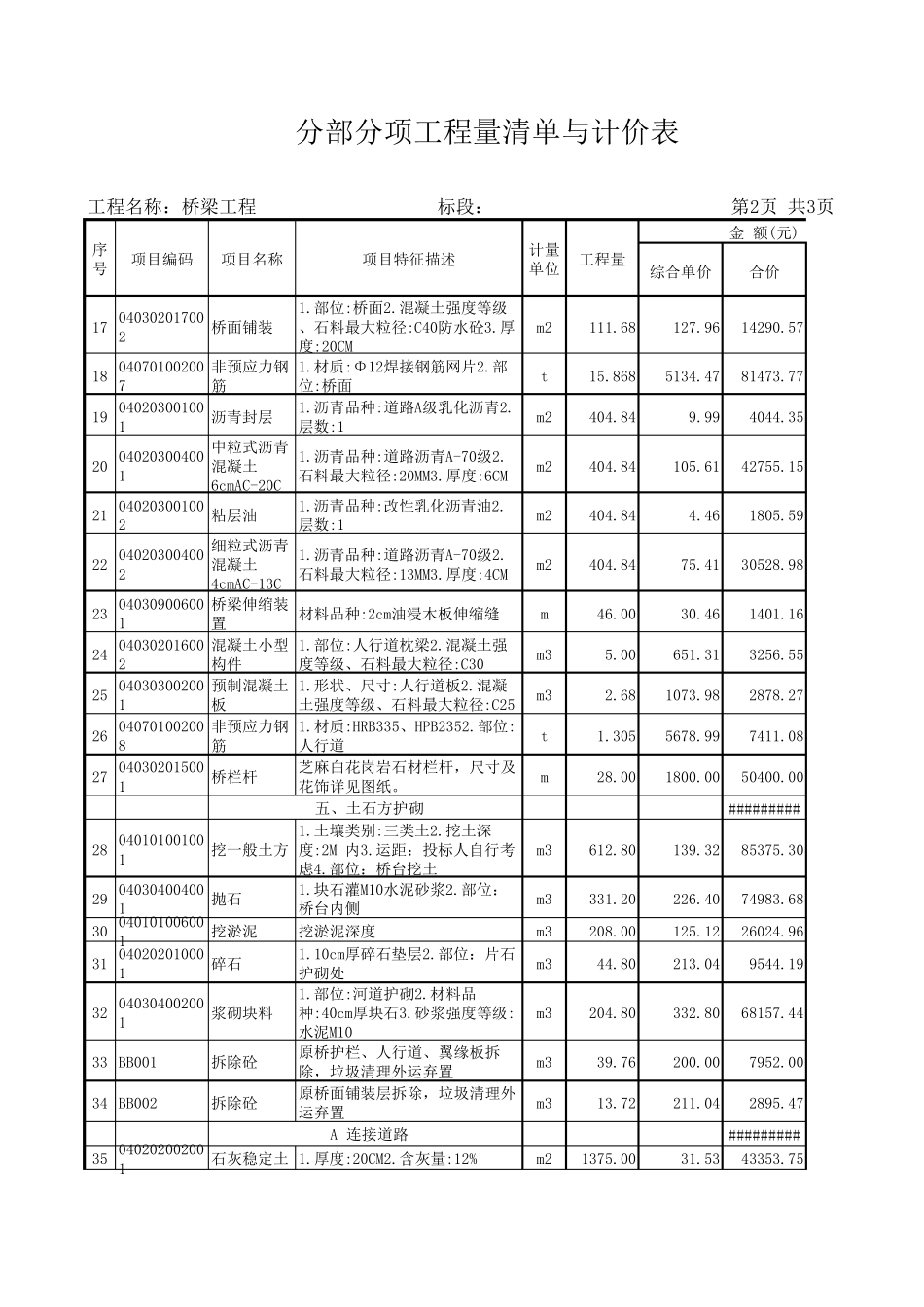 桥梁工程量清单预算(含江苏投标表格)_第3页