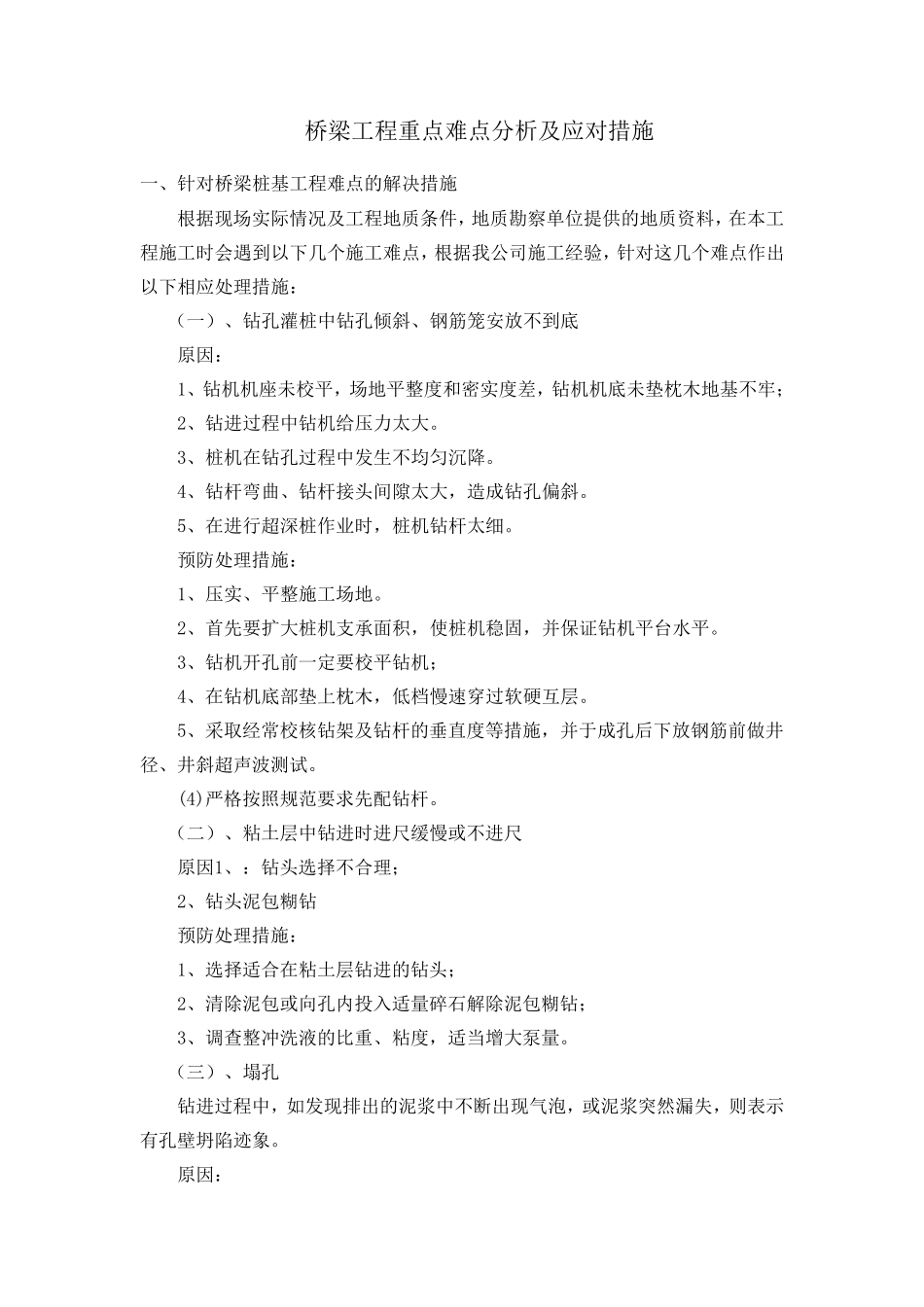 桥梁工程重点难点分析及应对措施_第1页