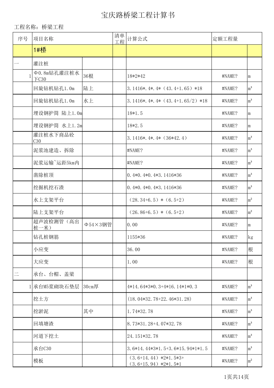 桥梁工程量计算书(计算稿)_第1页