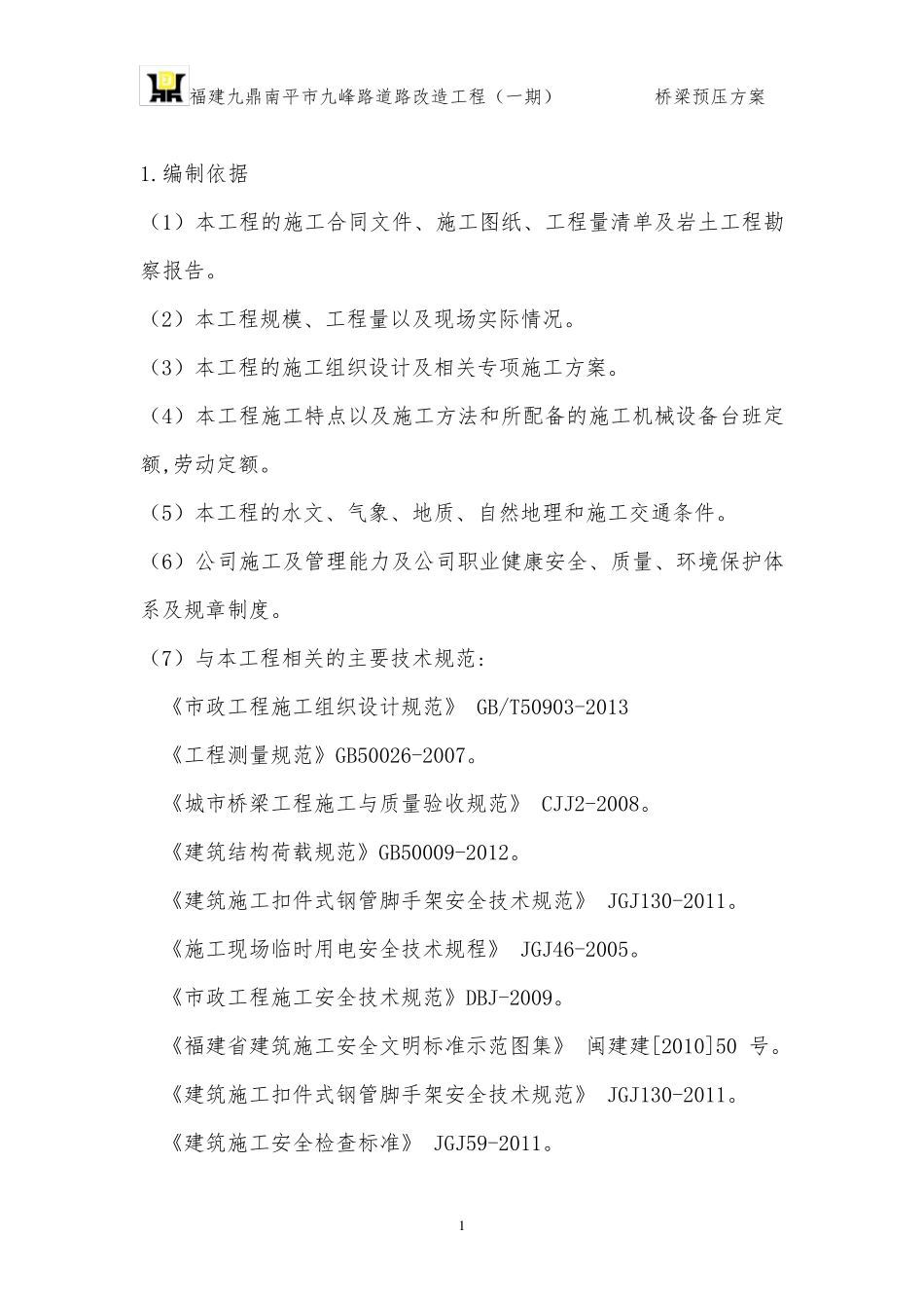 桥梁工程预压方案_第1页