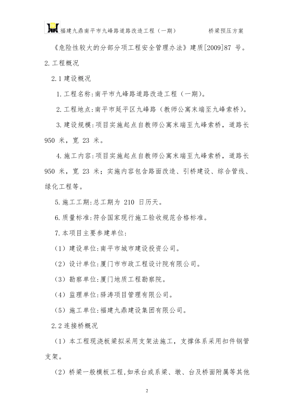 桥梁工程预压方案_第2页