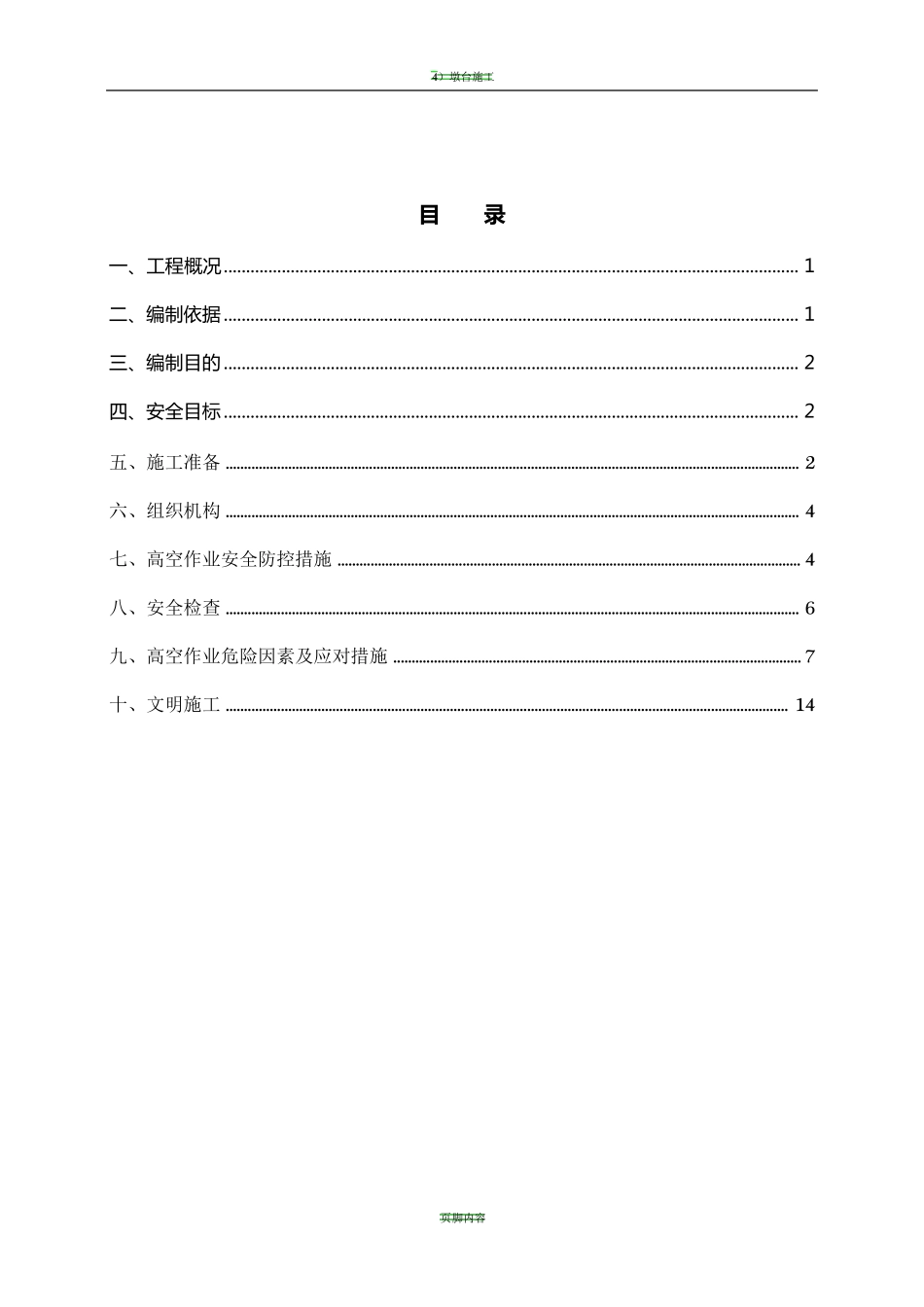 桥梁工程高空作业专项安全施工方案_第1页