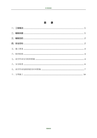 桥梁工程高空作业专项安全施工方案