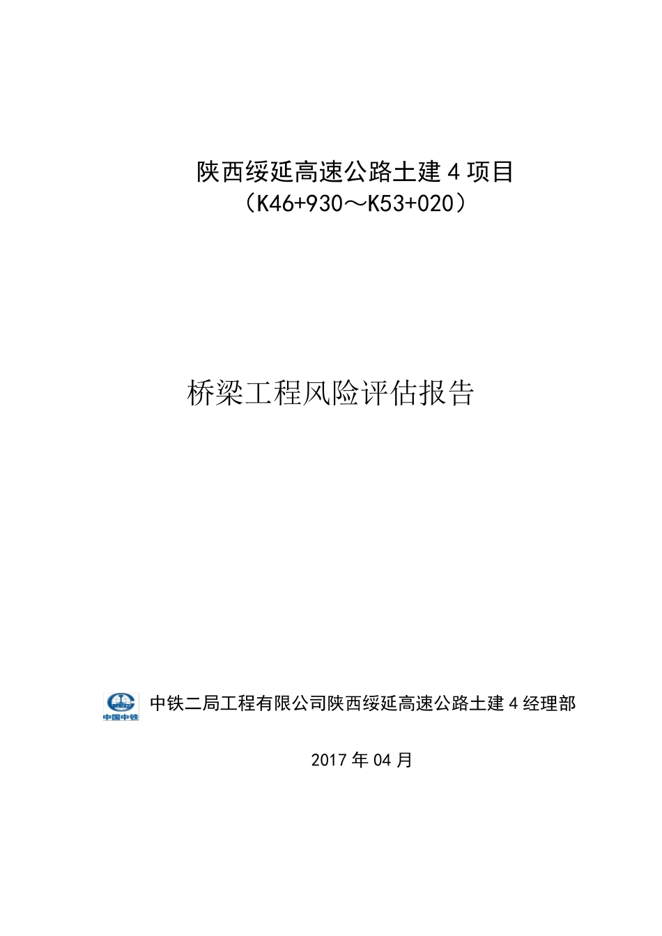 桥梁工程风险评估报告_第1页